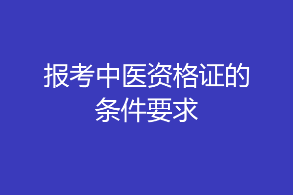 报考中医资格证的条件要求