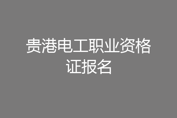 贵港电工职业资格证报名