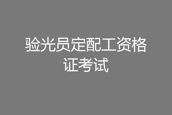 验光员定配工资格证考试