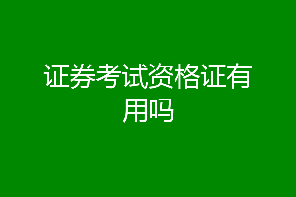 证券考试资格证有用吗