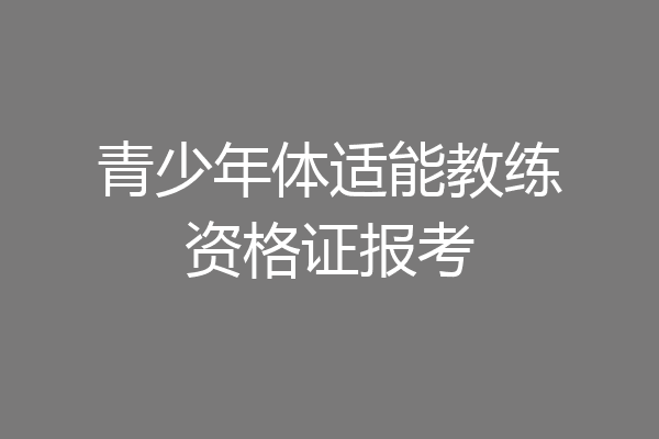 青少年体适能教练资格证报考