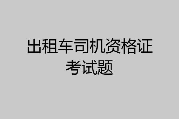 出租车司机资格证考试题