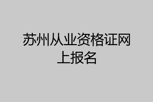 苏州从业资格证网上报名