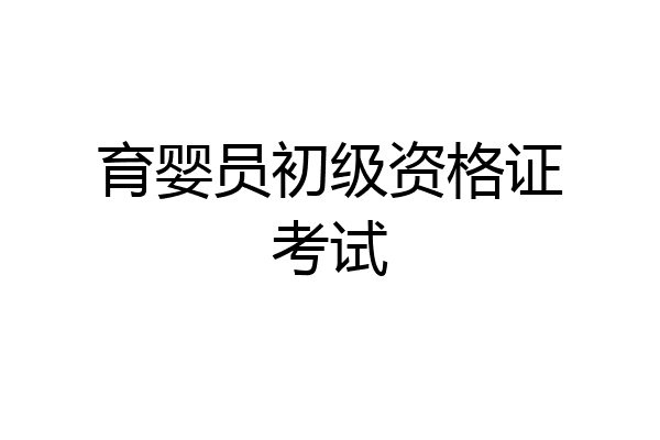 育婴员初级资格证考试