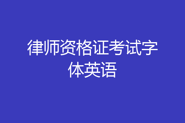 律师资格证考试字体英语