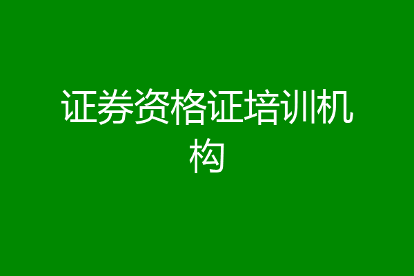 证券资格证培训机构