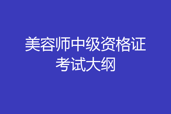 美容师中级资格证考试大纲