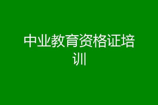 中业教育资格证培训