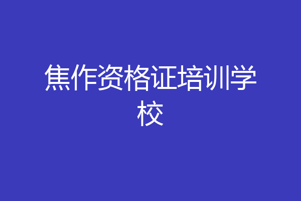 焦作资格证培训学校