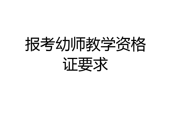 报考幼师教学资格证要求