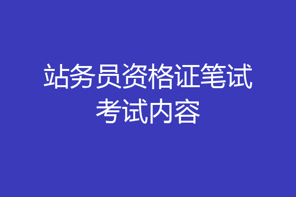 站务员资格证笔试考试内容