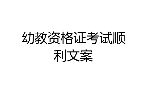幼教资格证考试顺利文案