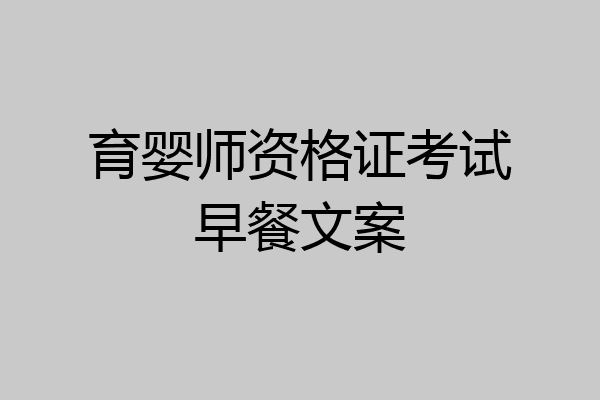 育婴师资格证考试早餐文案