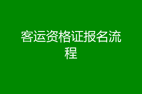 客运资格证报名流程
