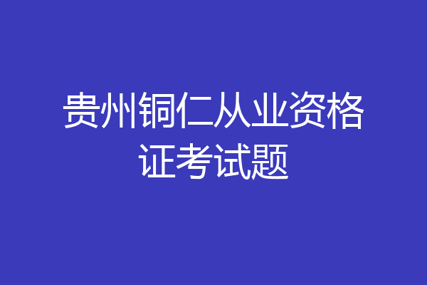 贵州铜仁从业资格证考试题