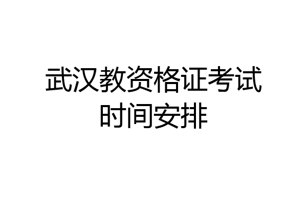 武汉教资格证考试时间安排