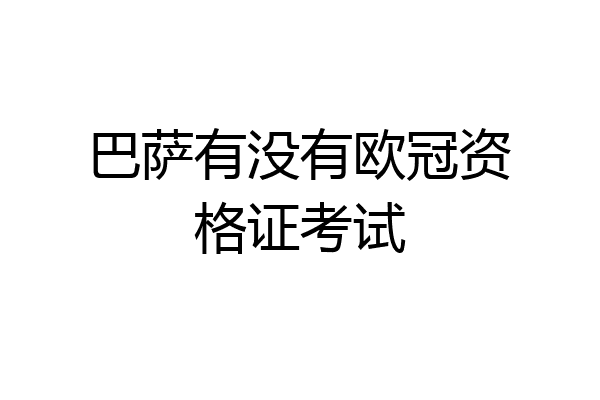 巴萨有没有欧冠资格证考试