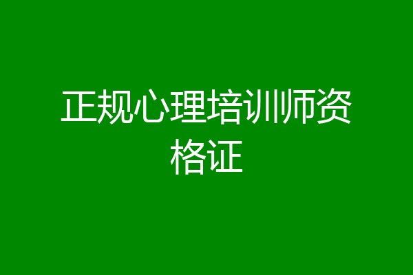 正规心理培训师资格证
