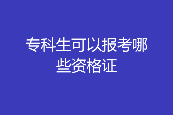 专科生可以报考哪些资格证
