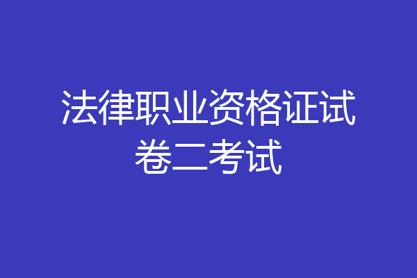 法律职业资格证试卷二考试