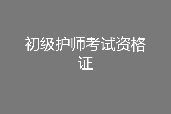 初级护师考试资格证