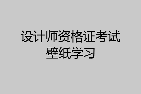 设计师资格证考试壁纸学习