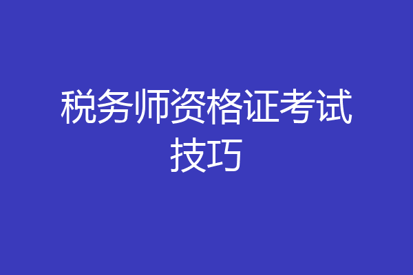 税务师资格证考试技巧
