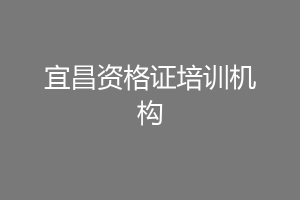 宜昌资格证培训机构