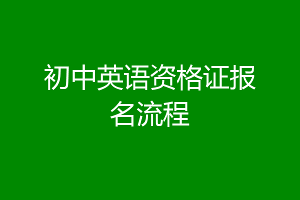 初中英语资格证报名流程