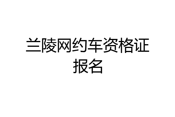 兰陵网约车资格证报名