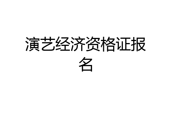 演艺经济资格证报名