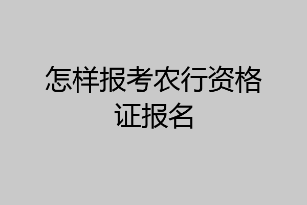 怎样报考农行资格证报名