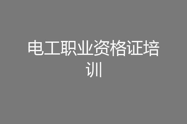 电工职业资格证培训