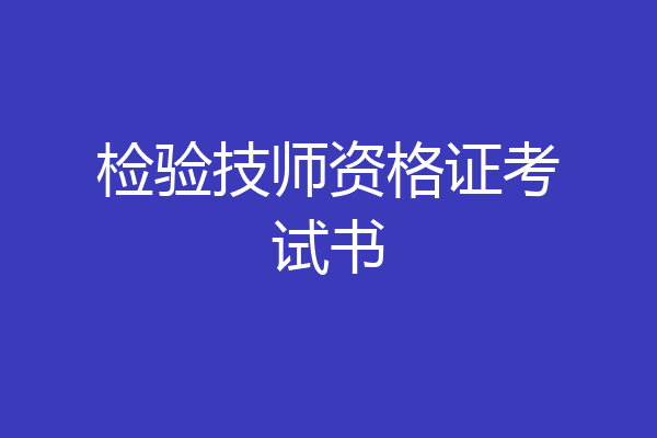 检验技师资格证考试书