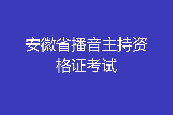 安徽省播音主持资格证考试