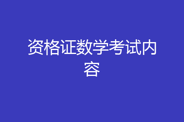 资格证数学考试内容