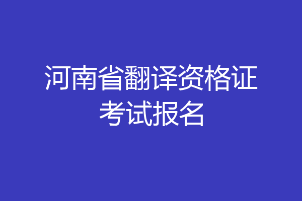 河南省翻译资格证考试报名