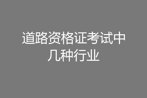 道路资格证考试中几种行业