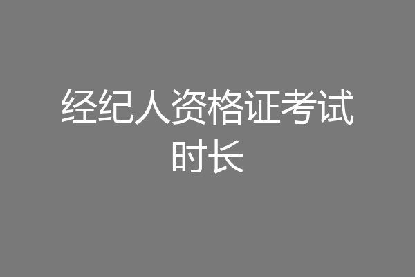 经纪人资格证考试时长
