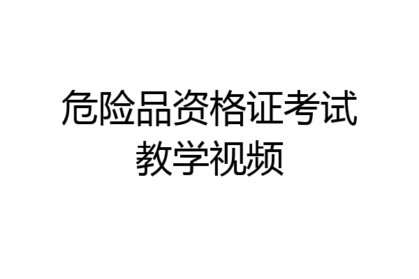 危险品资格证考试教学视频