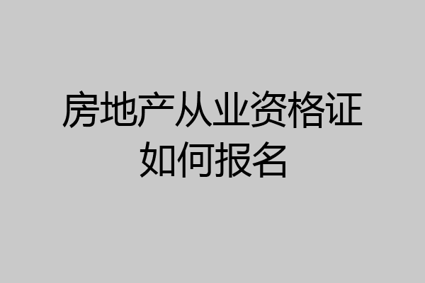 房地产从业资格证如何报名