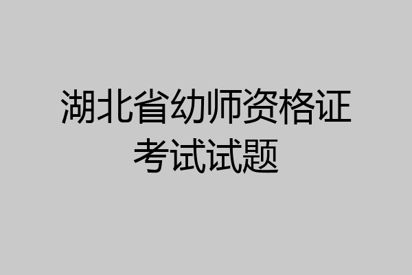 湖北省幼师资格证考试试题