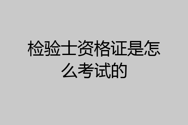 检验士资格证是怎么考试的