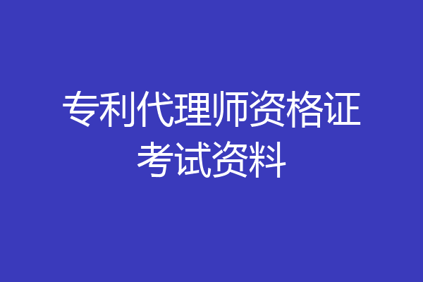 专利代理师资格证考试资料