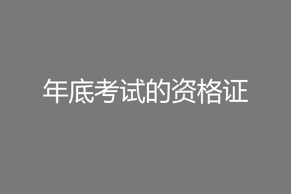 年底考试的资格证