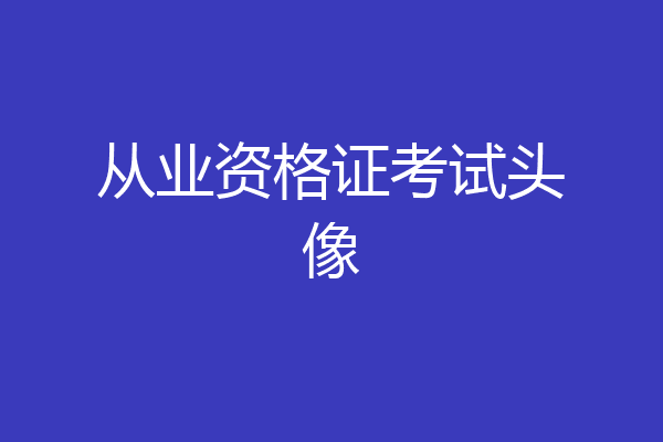 从业资格证考试头像