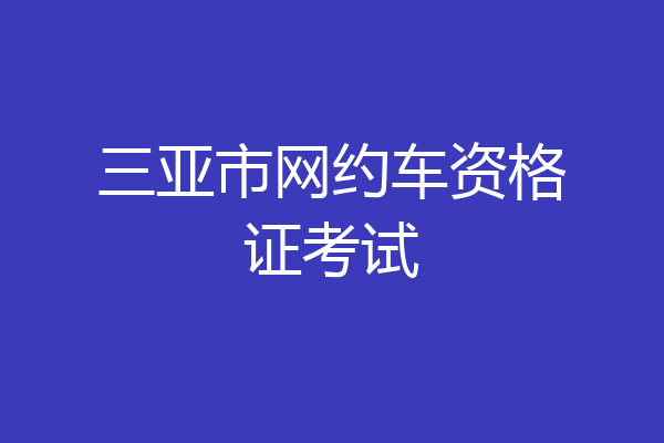三亚市网约车资格证考试