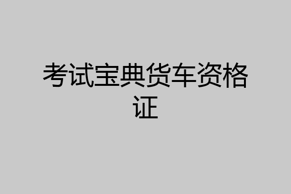 考试宝典货车资格证