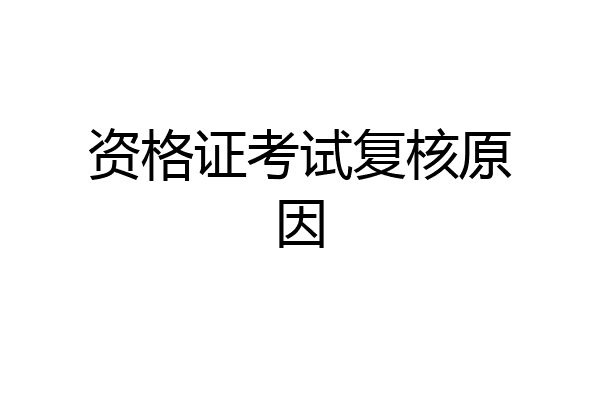 资格证考试复核原因