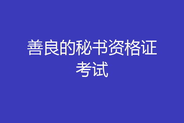 善良的秘书资格证考试